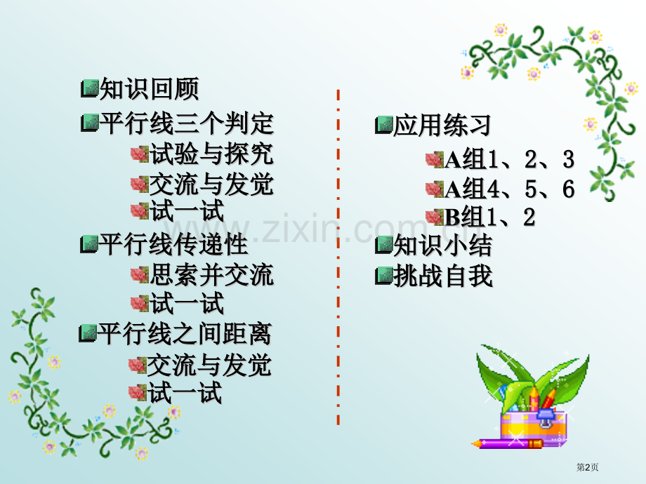 平行线的判定省公开课一等奖新名师比赛一等奖课件.pptx_第2页