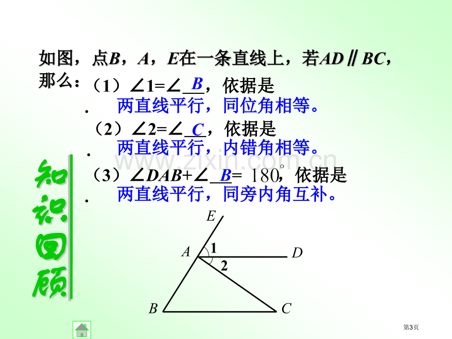 平行线的判定省公开课一等奖新名师比赛一等奖课件.pptx_第3页