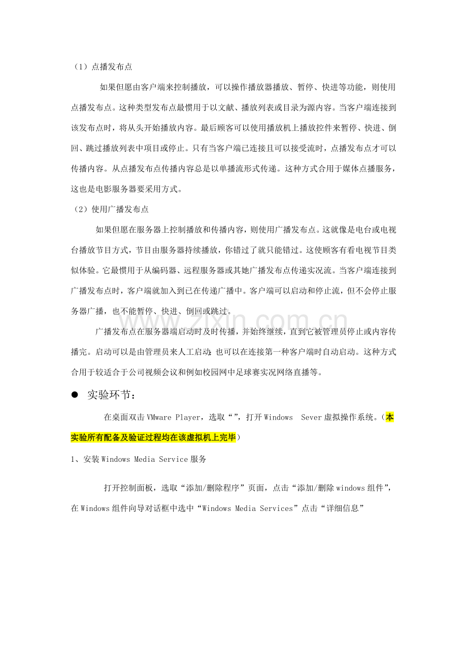 多媒体关键技术实验流媒体服务器的搭建.doc_第2页