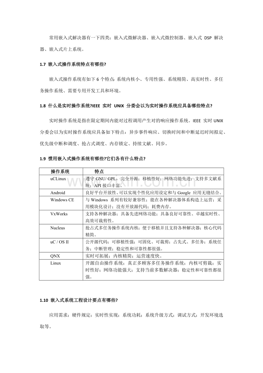 嵌入式原理与专业系统设计习题答案.doc_第2页