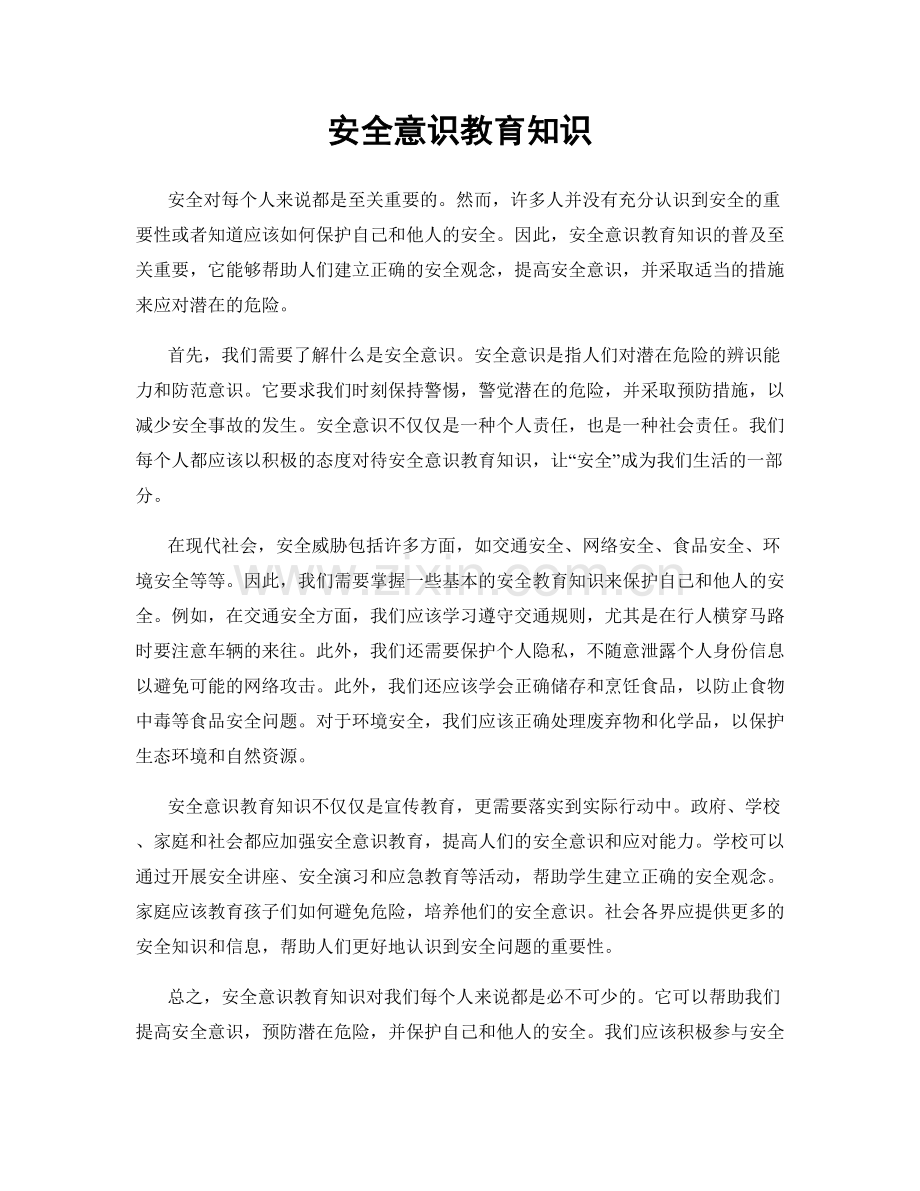 安全意识教育知识.docx_第1页