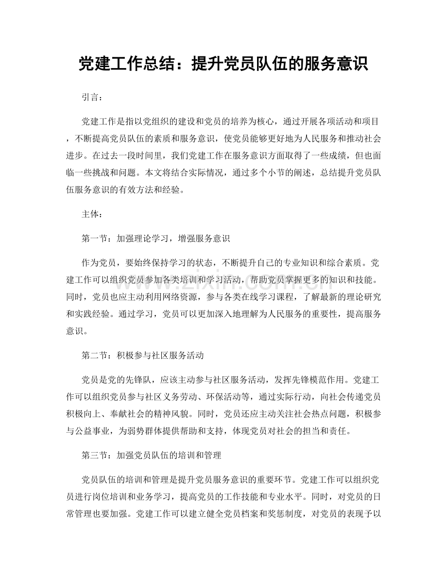 党建工作总结：提升党员队伍的服务意识.docx_第1页