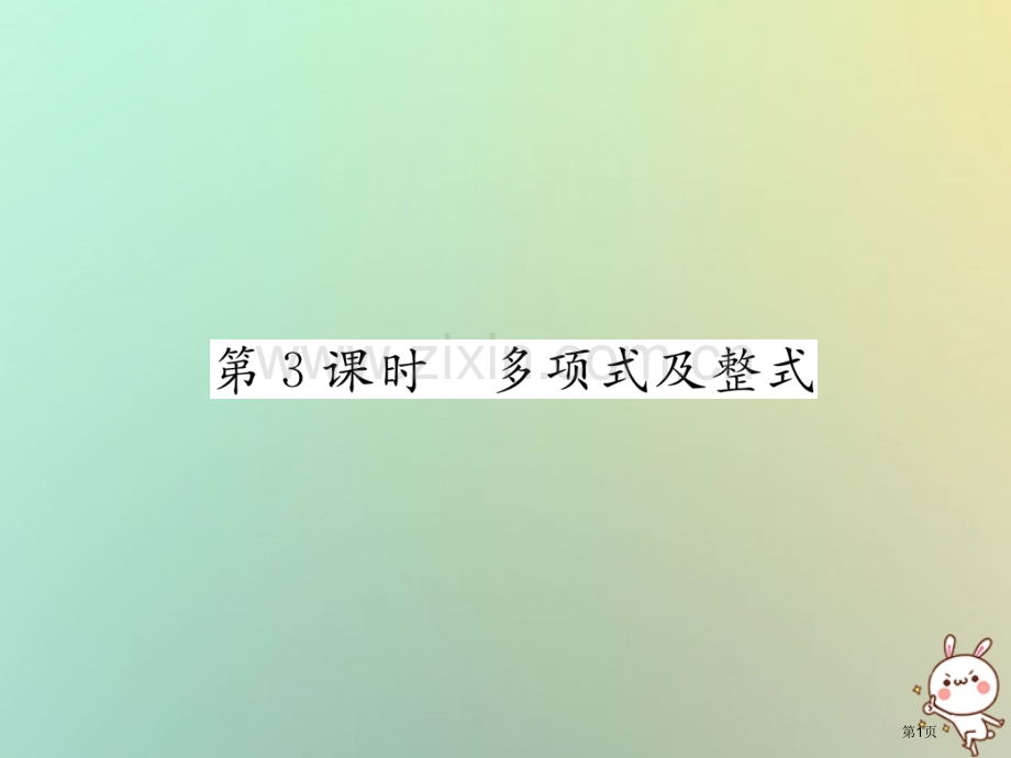 七年级数学上册第二章整式的加减2.1整式第三课时多项式及整式习题市公开课一等奖百校联赛特等奖大赛微课.pptx_第1页