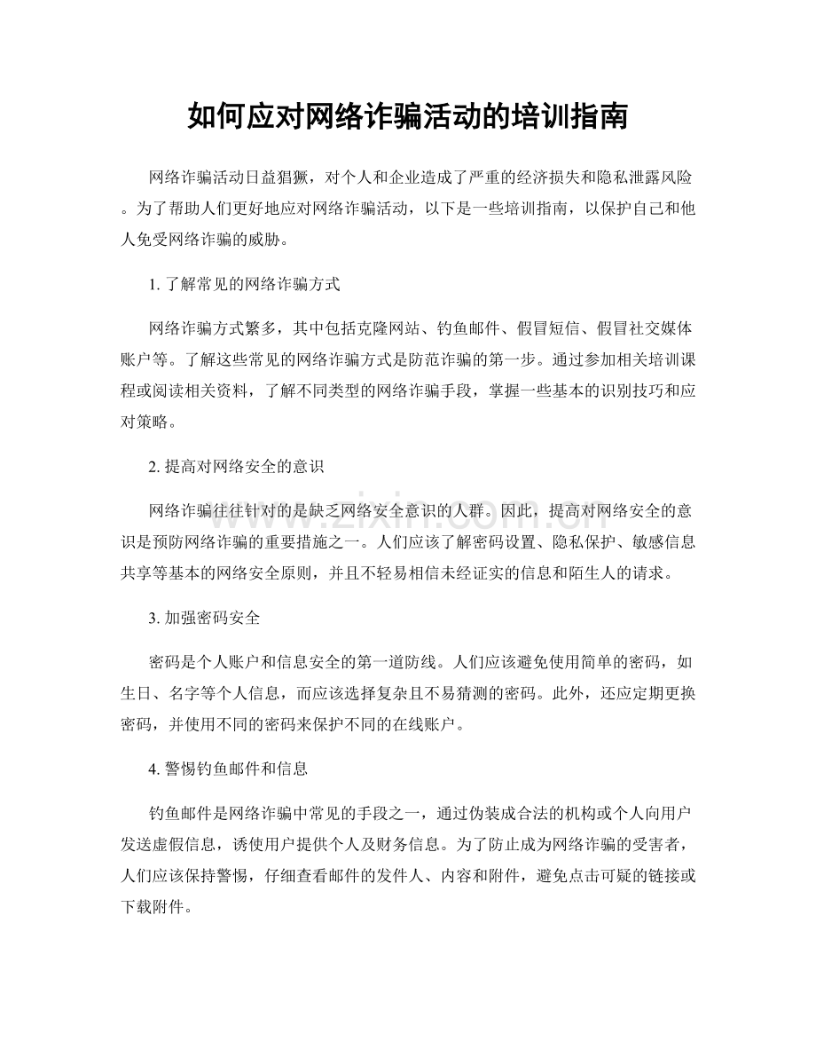 如何应对网络诈骗活动的培训指南.docx_第1页