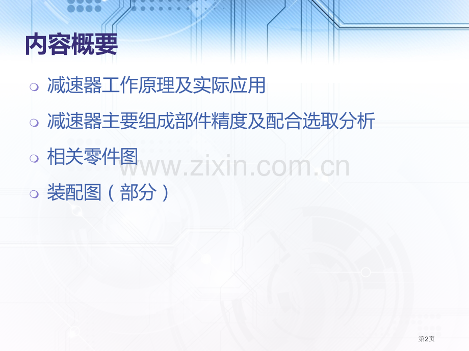 两级圆柱齿轮减速器精度分析市公开课一等奖百校联赛获奖课件.pptx_第2页