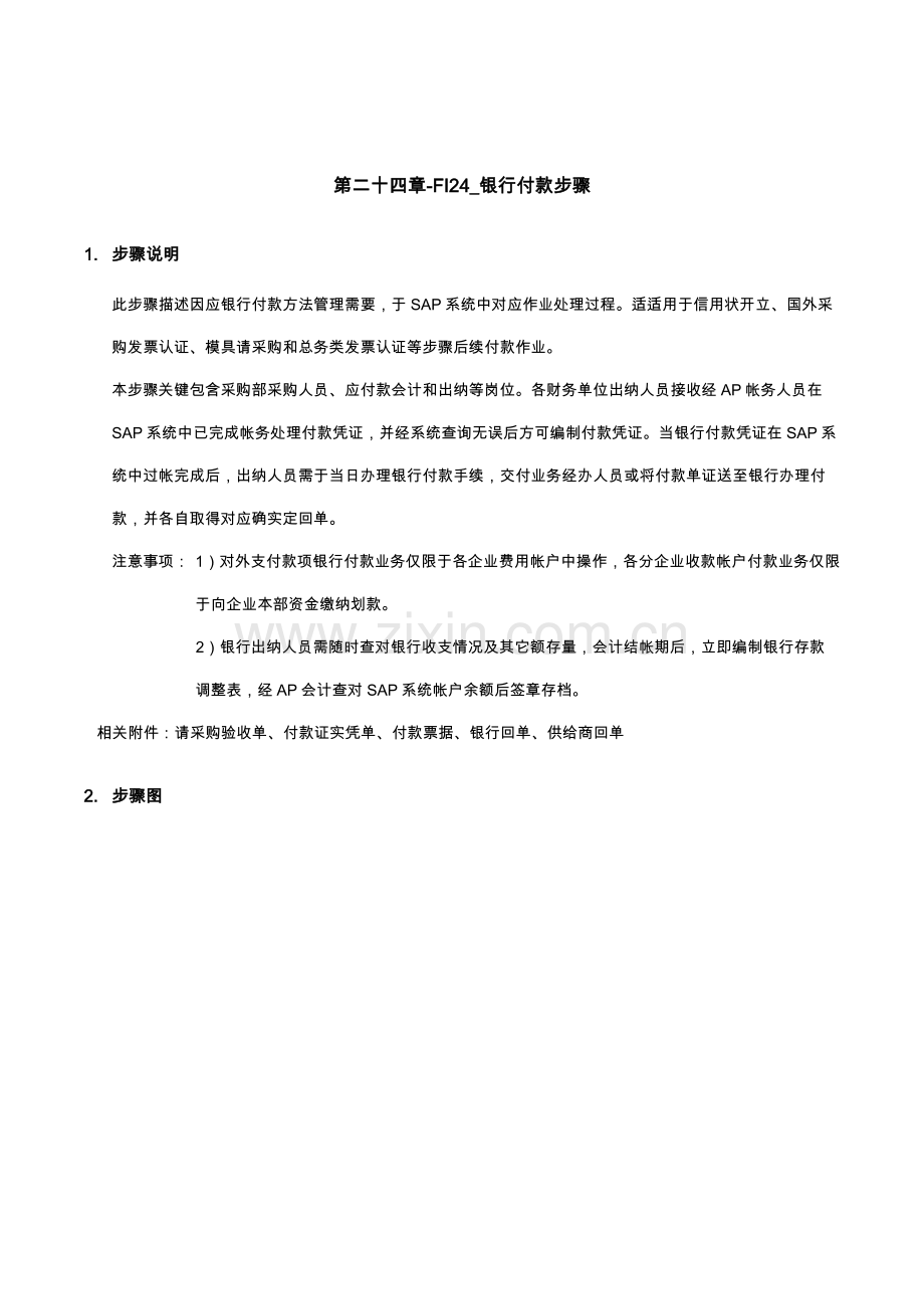 公司SAP实施专案之银行付款流程模板.doc_第1页