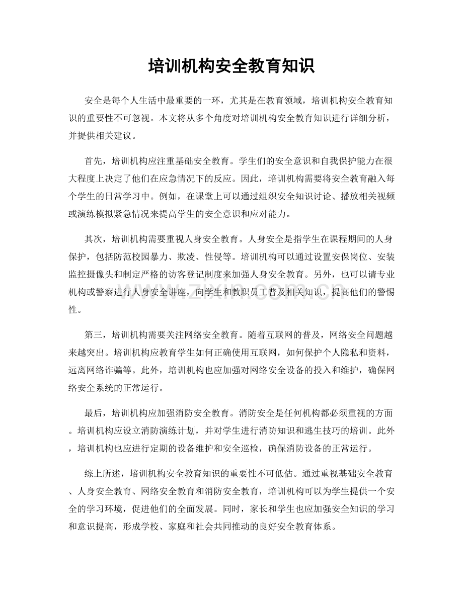 培训机构安全教育知识.docx_第1页