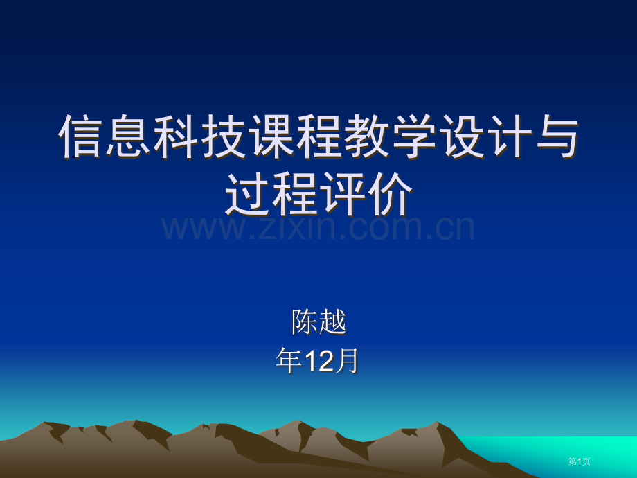 信息科技课程的教学设计与过程评价市公开课一等奖百校联赛特等奖课件.pptx_第1页