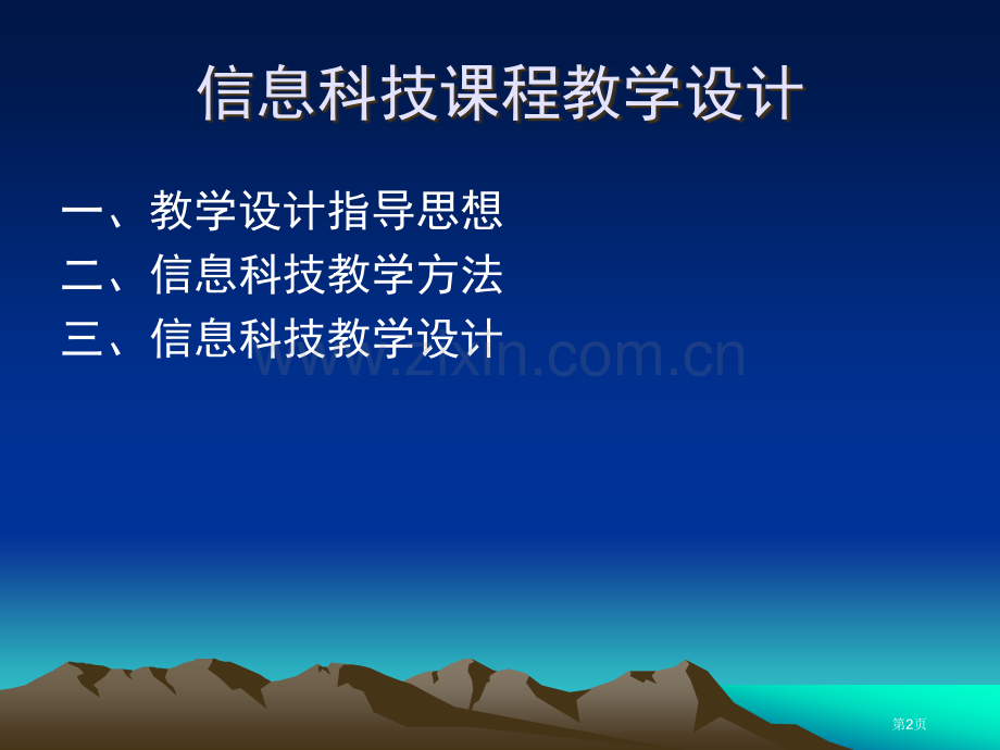 信息科技课程的教学设计与过程评价市公开课一等奖百校联赛特等奖课件.pptx_第2页