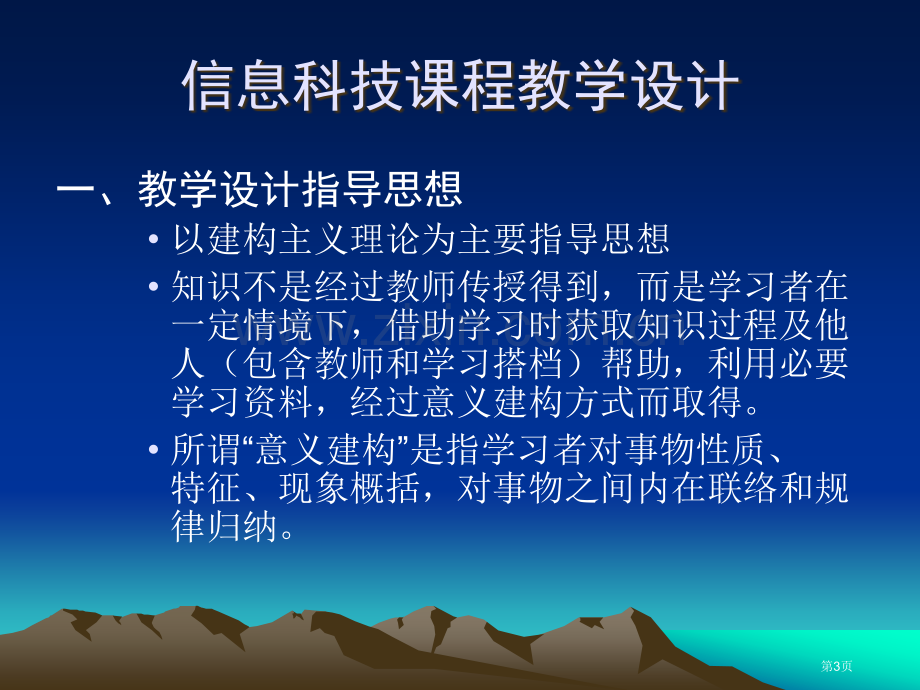 信息科技课程的教学设计与过程评价市公开课一等奖百校联赛特等奖课件.pptx_第3页