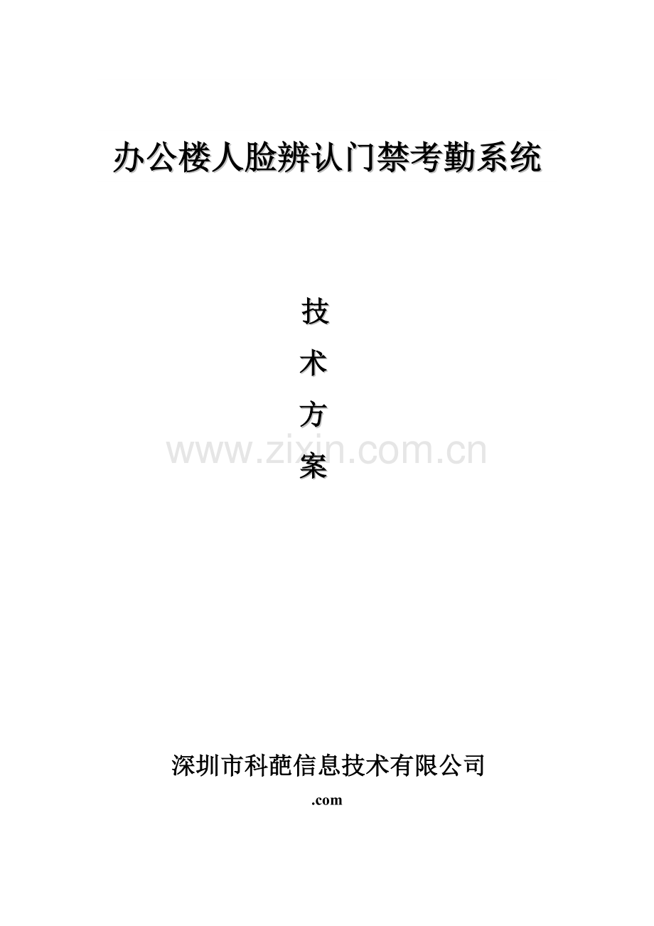 办公楼人脸识别门禁系统应用解决专题方案.docx_第1页