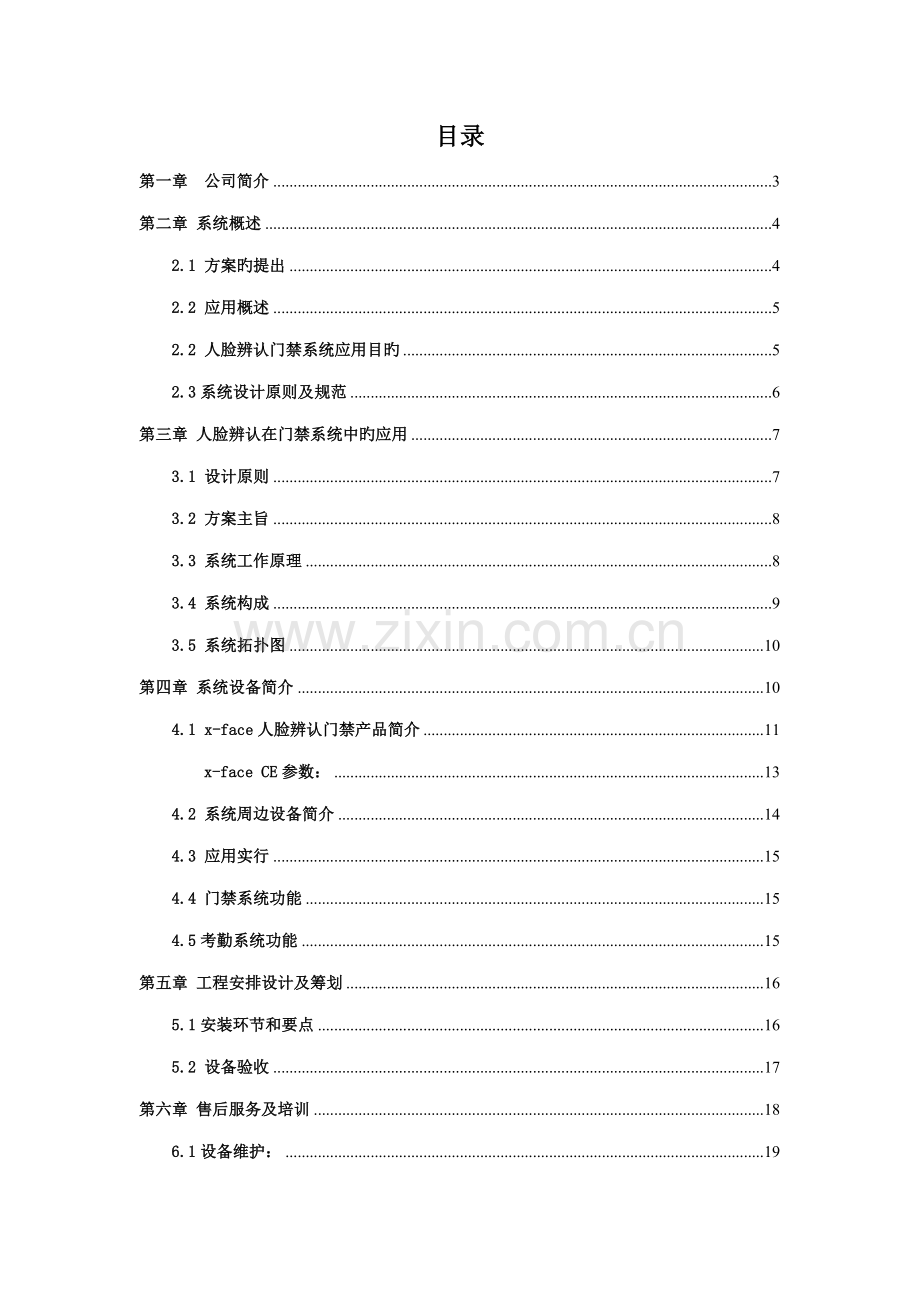 办公楼人脸识别门禁系统应用解决专题方案.docx_第2页