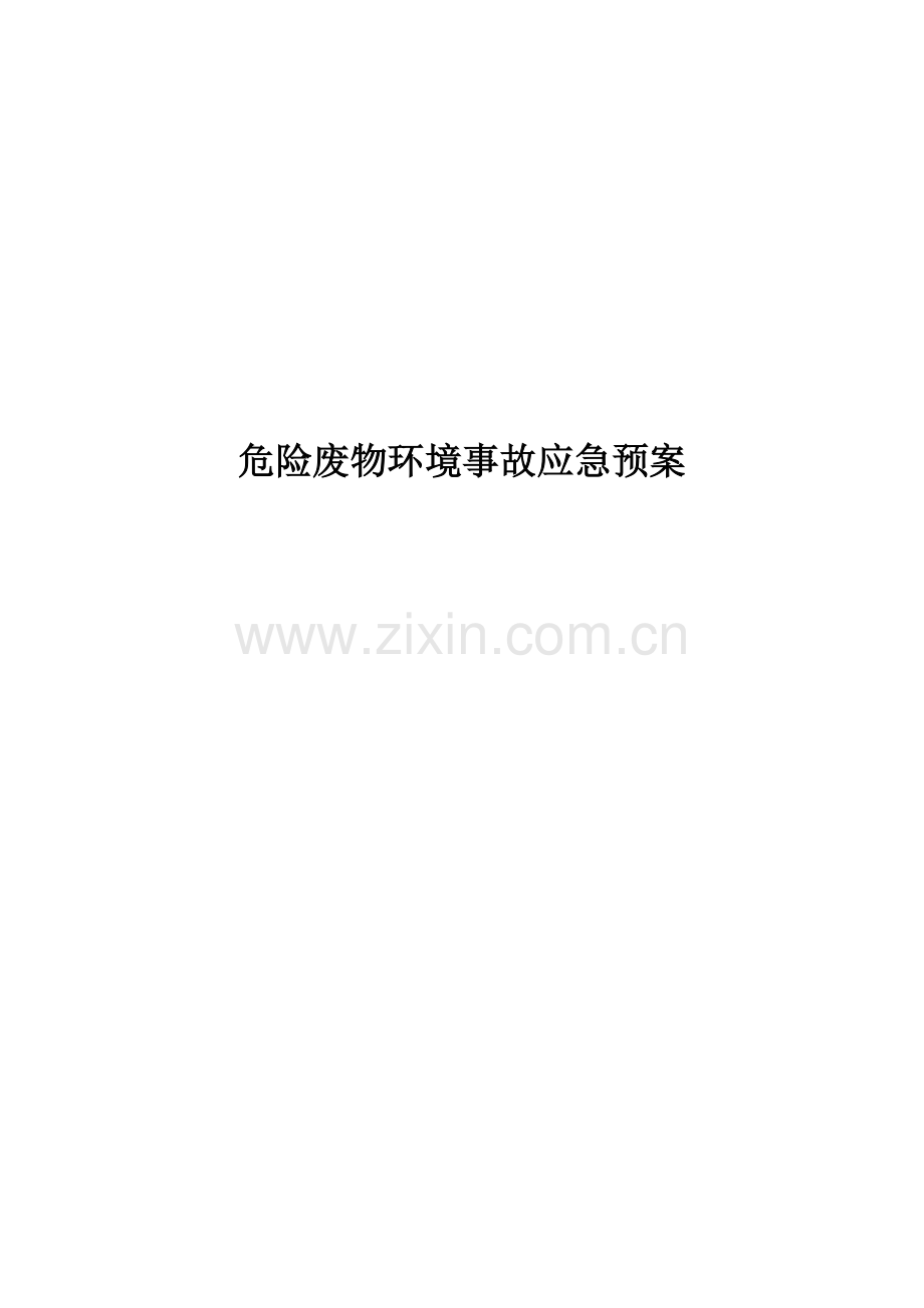 家具厂危险废物环境事故应急专题预案.docx_第1页