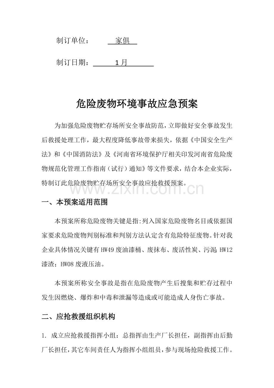 家具厂危险废物环境事故应急专题预案.docx_第2页