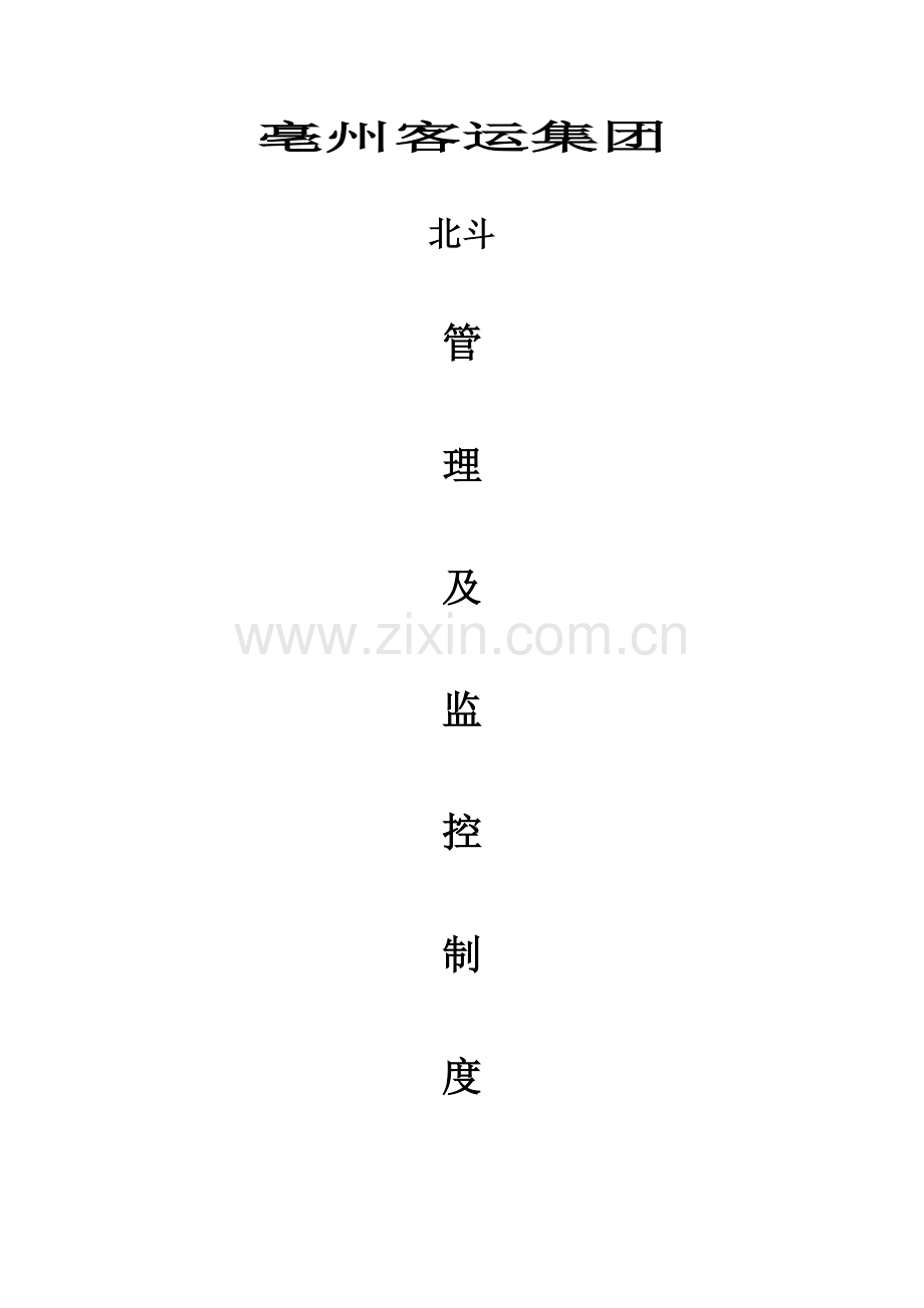 客运企业监控管理新版制度.docx_第1页