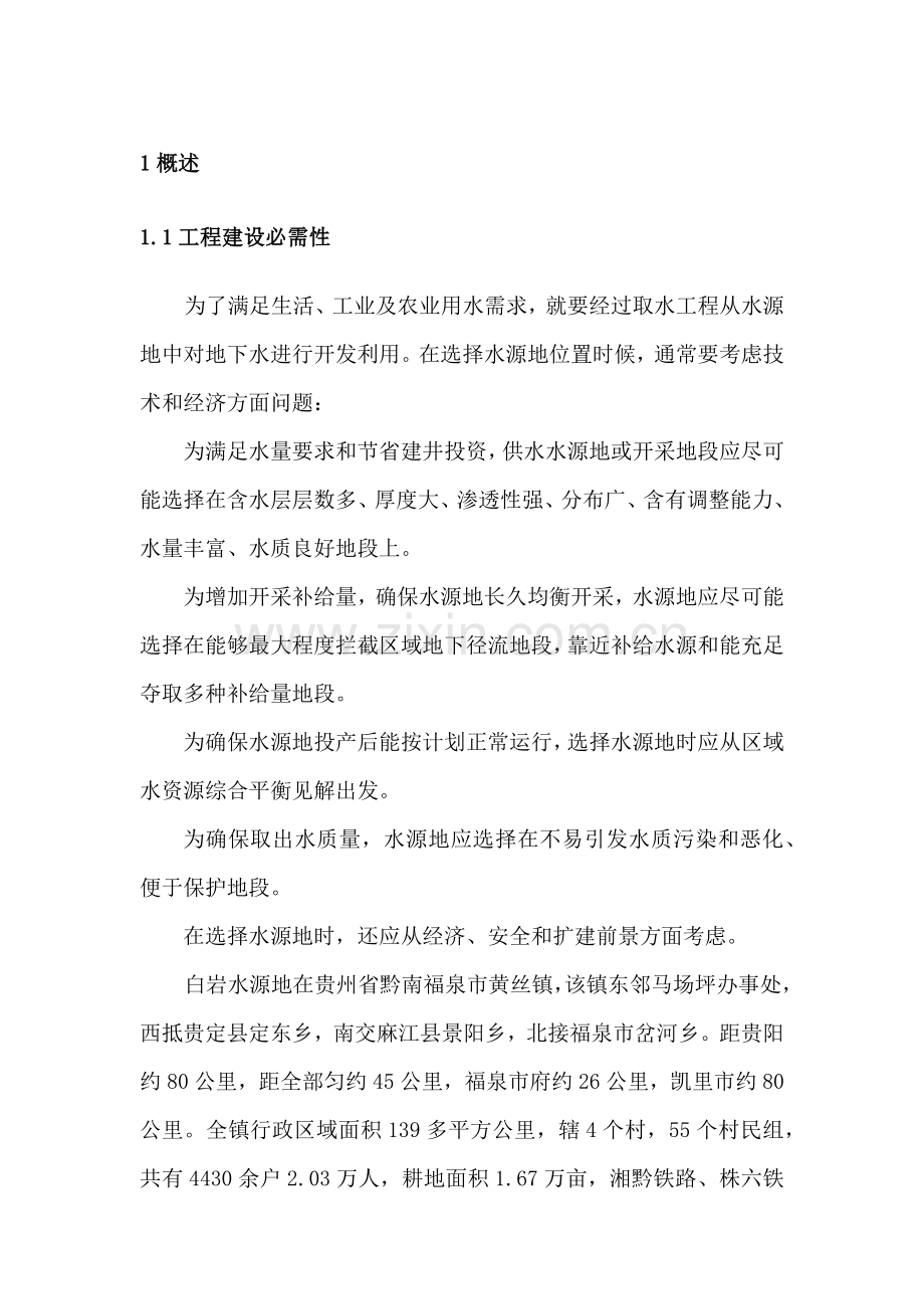 专门水文地质学优秀课程设计.docx_第3页