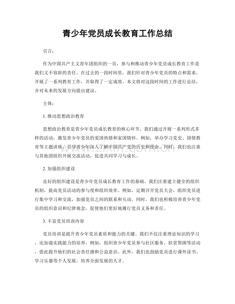 青少年党员成长教育工作总结.docx_第1页