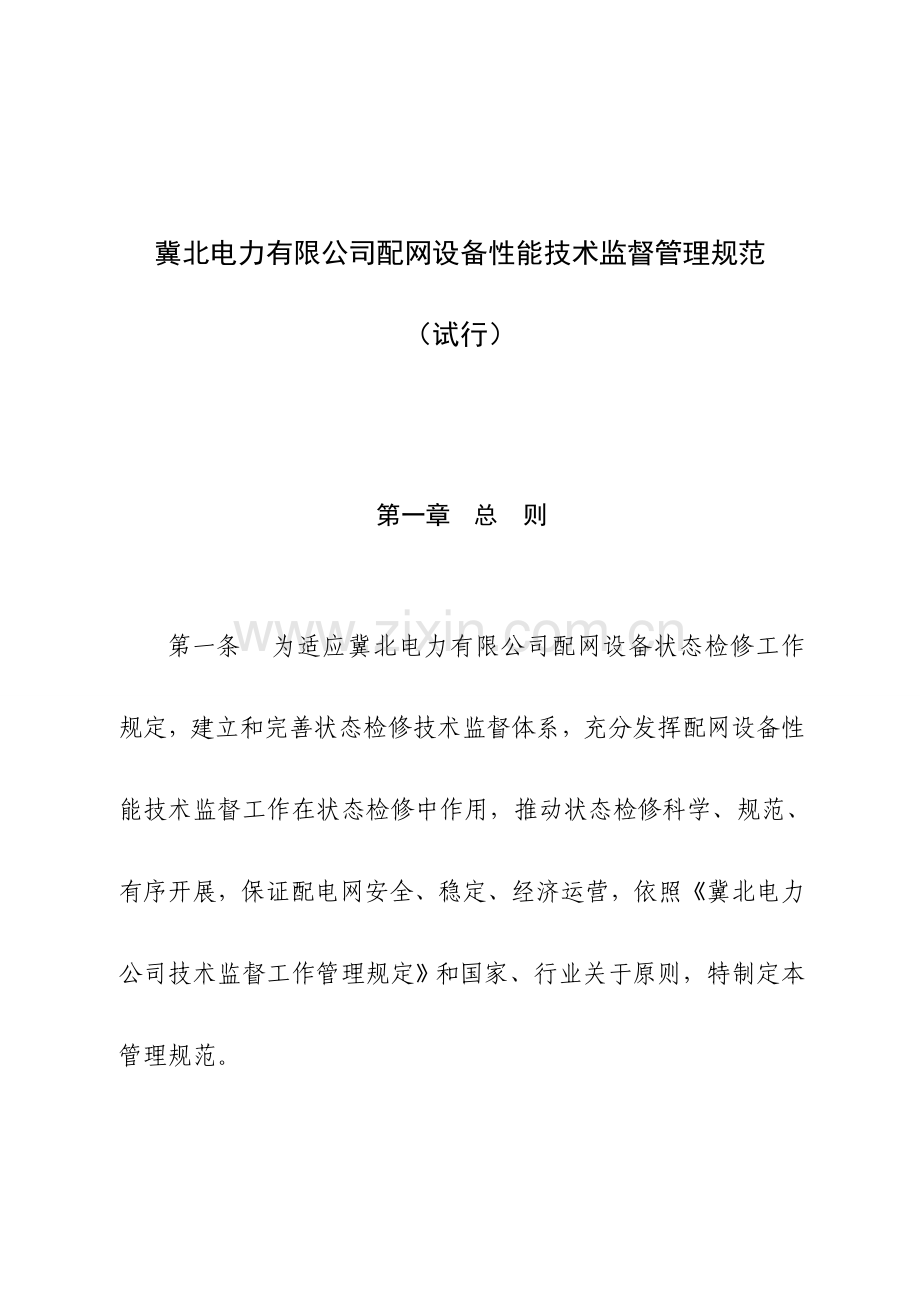 冀北电力有限公司配网设备性能关键技术监督管理标准规范.doc_第1页