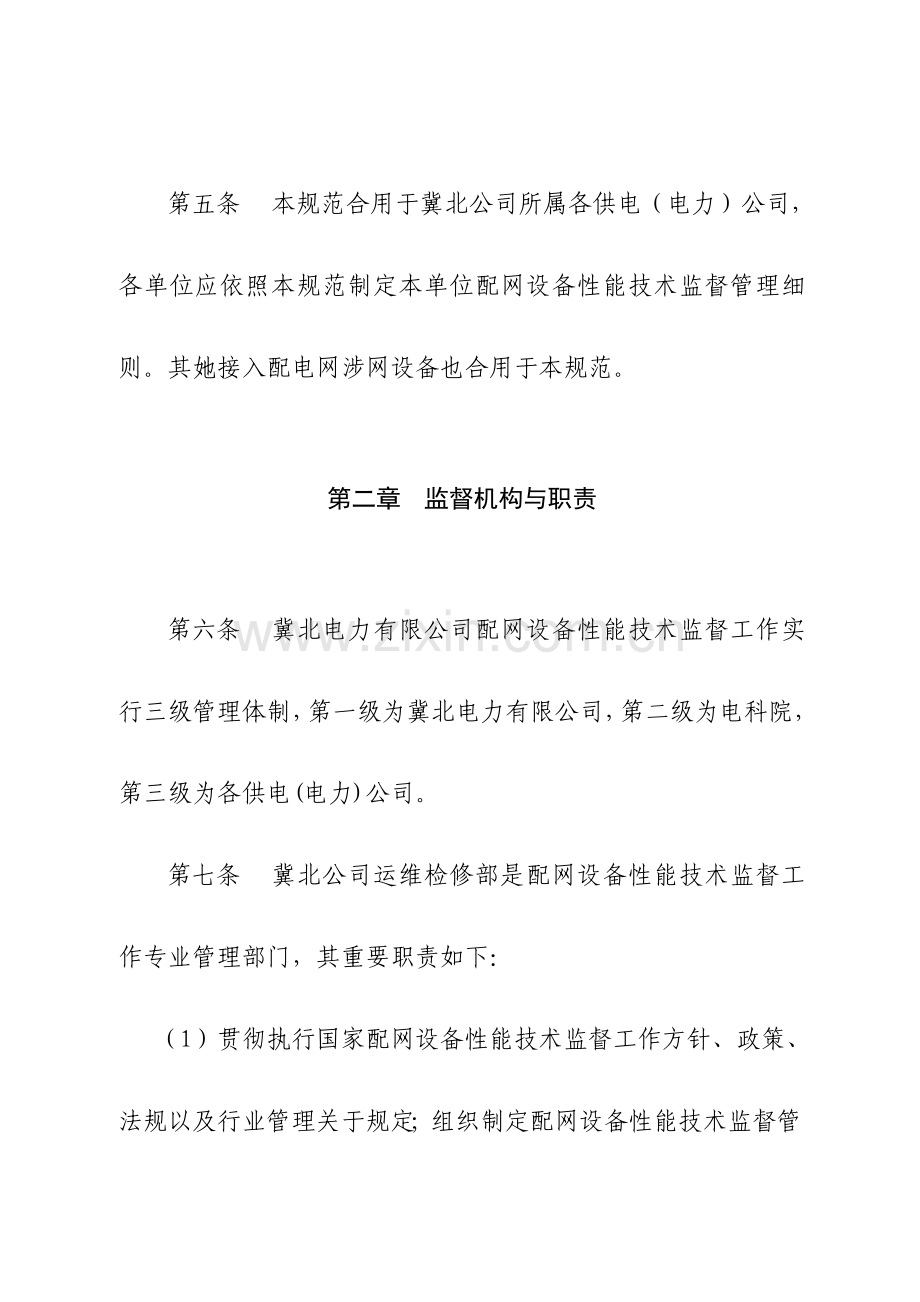 冀北电力有限公司配网设备性能关键技术监督管理标准规范.doc_第3页