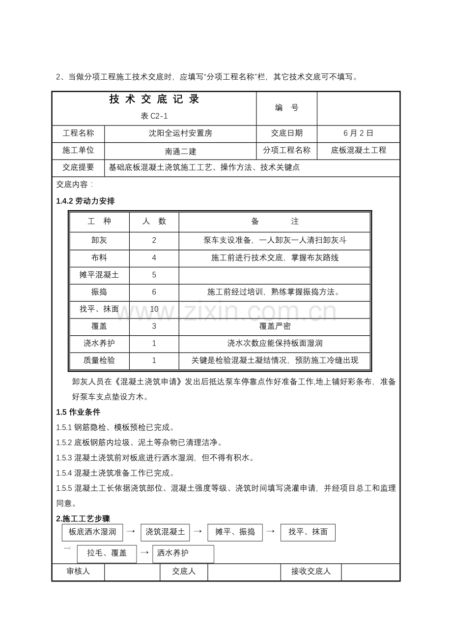 底板混凝土浇筑关键技术交底记录.doc_第2页