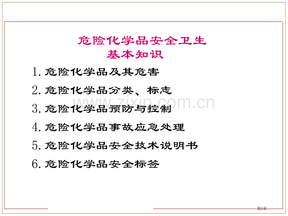 危险化学品新训省公共课一等奖全国赛课获奖课件.pptx_第3页