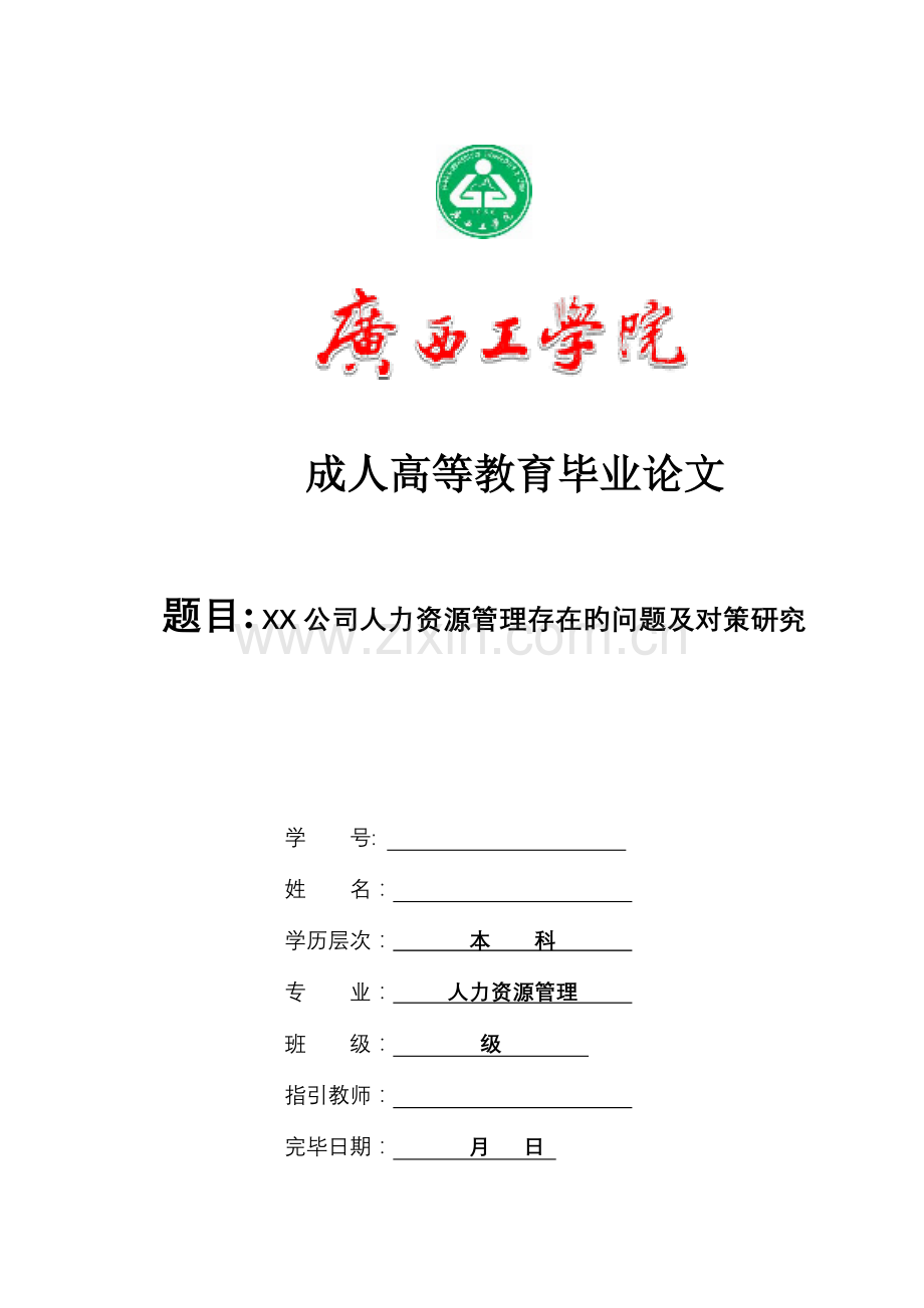 公司人力资源管理存在的问题及对策专题研究.docx_第1页