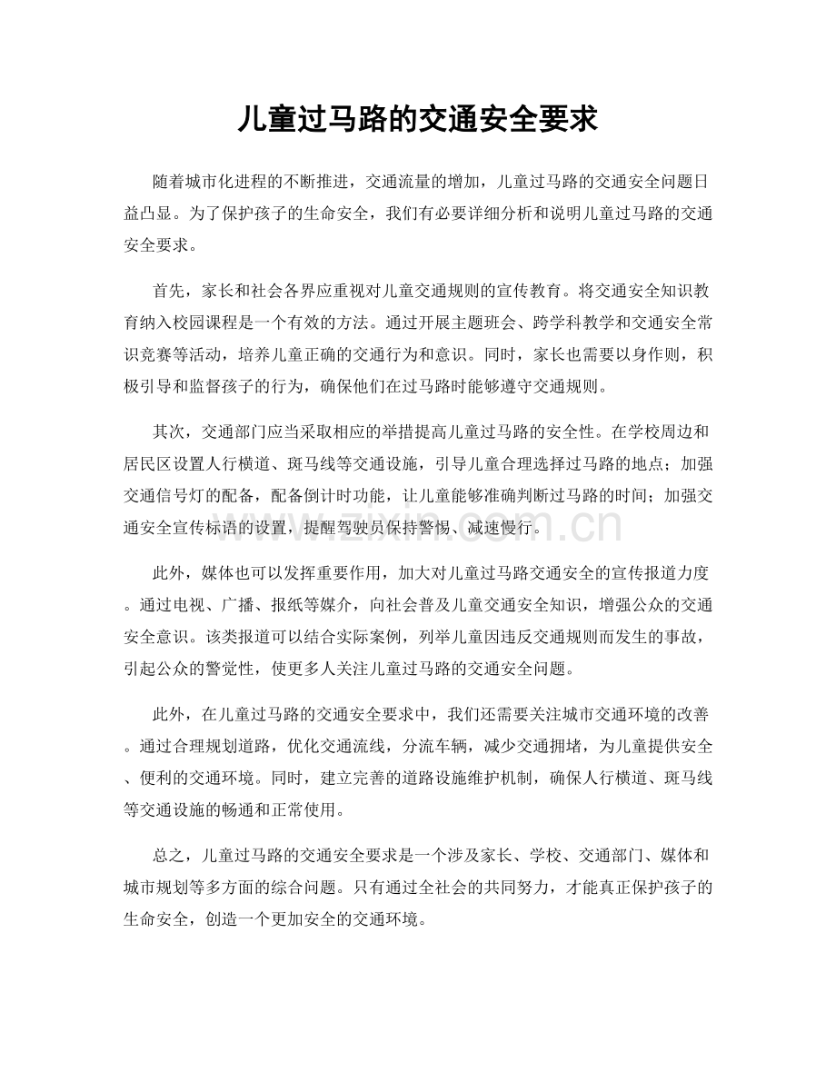 儿童过马路的交通安全要求.docx_第1页