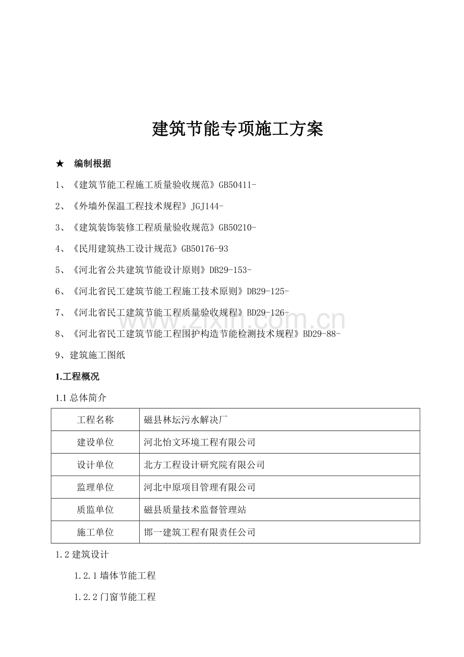 优质建筑节能专项综合施工专题方案.docx_第1页