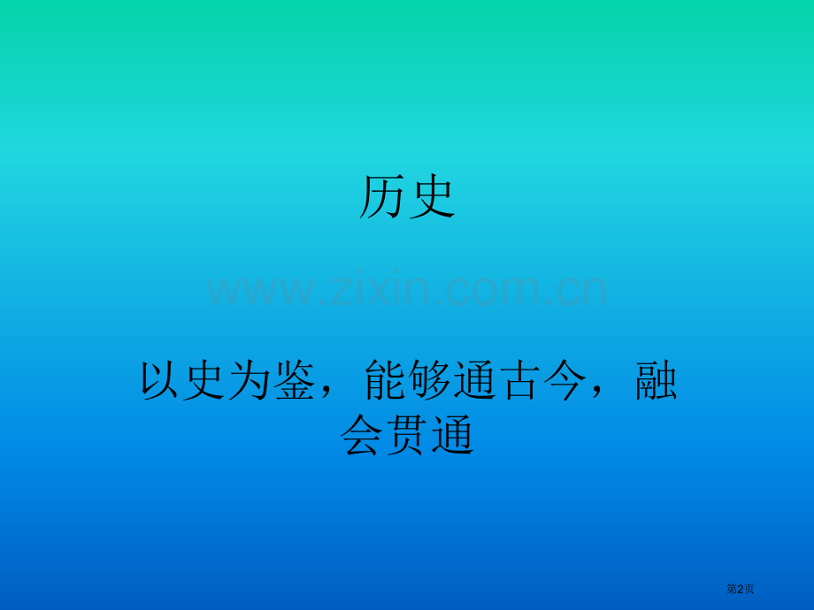 历史常识近代史日本市公开课一等奖百校联赛特等奖课件.pptx_第2页