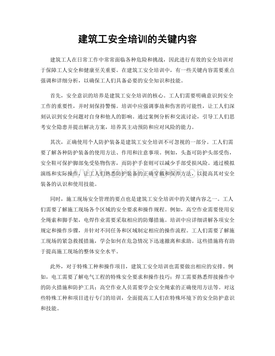 建筑工安全培训的关键内容.docx_第1页