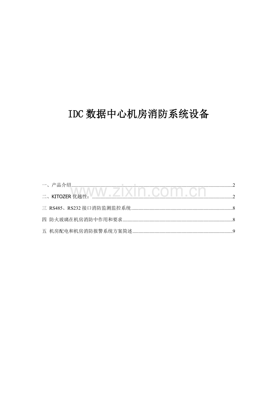 IDC数据中心机房消防系统设备关键技术解决设计专项方案.doc_第1页