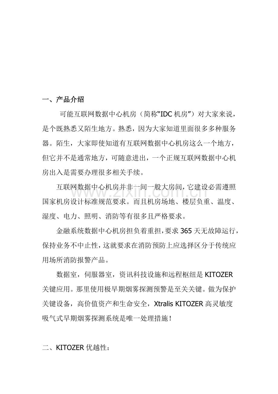 IDC数据中心机房消防系统设备关键技术解决设计专项方案.doc_第2页