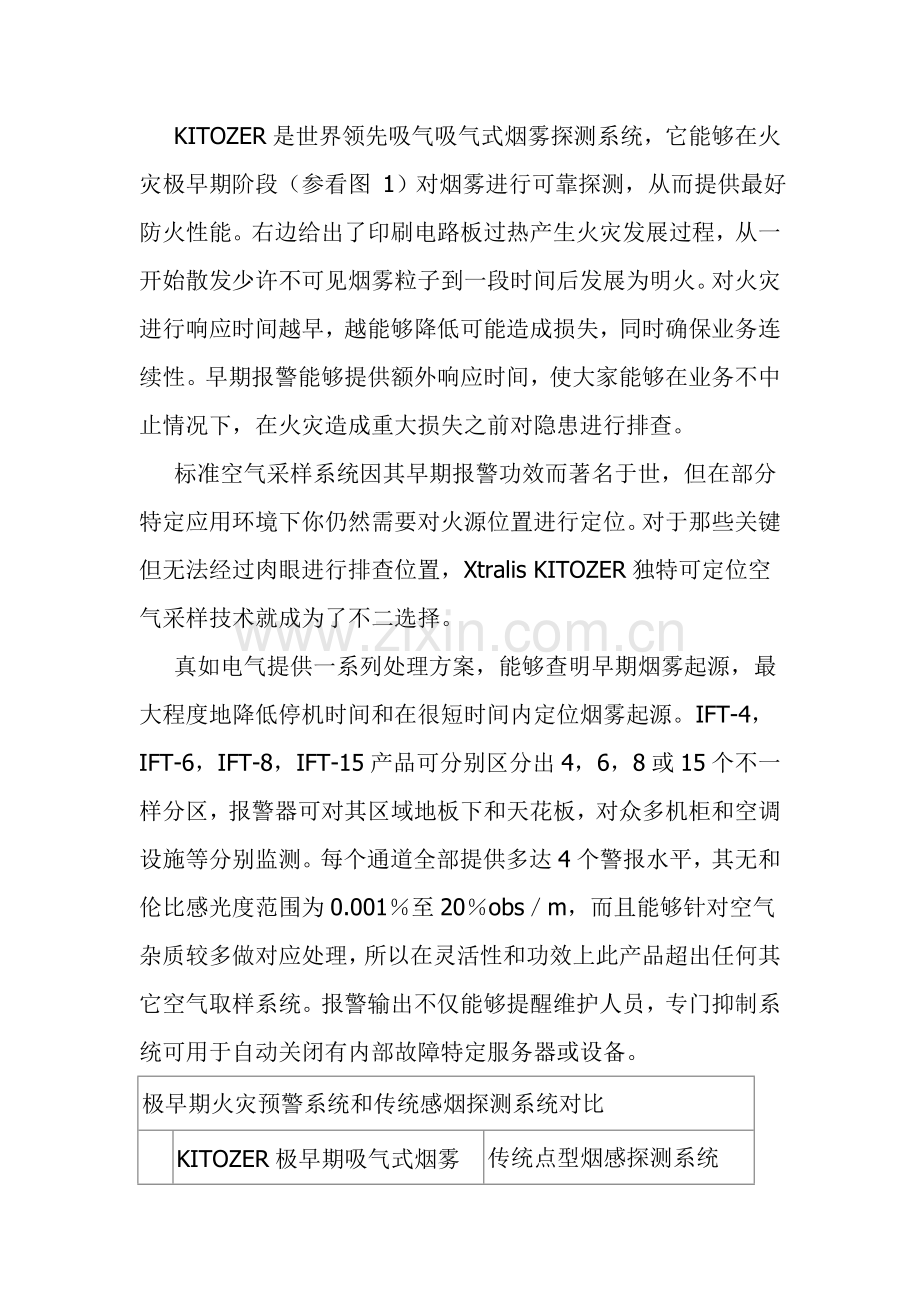 IDC数据中心机房消防系统设备关键技术解决设计专项方案.doc_第3页