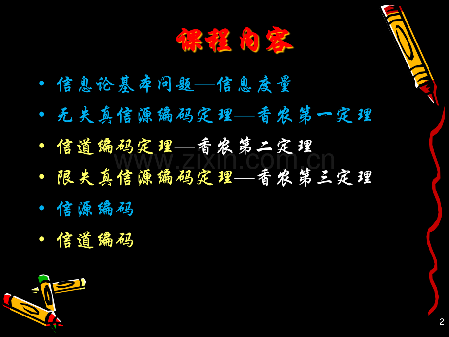 信息论与编码复习期末考试要点市公开课一等奖百校联赛特等奖课件.pptx_第2页