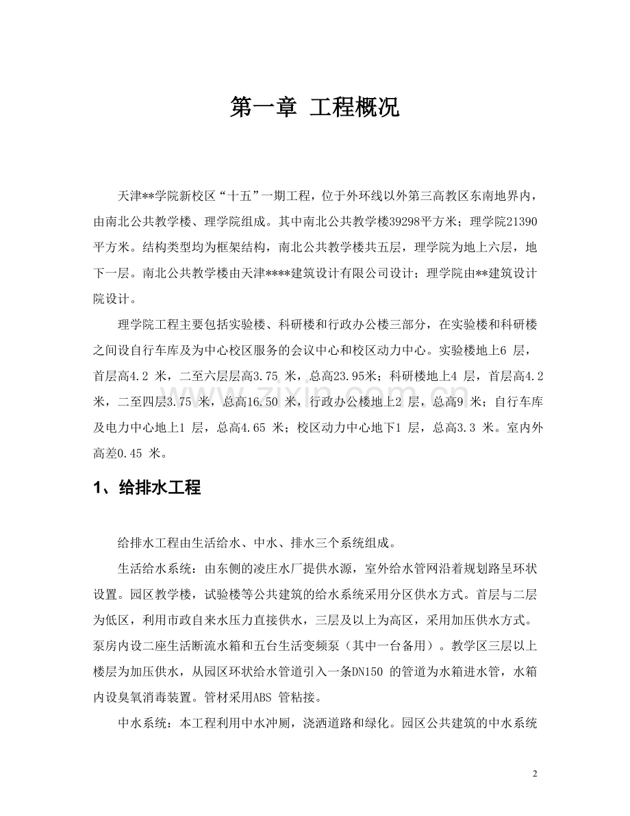 天津某高校新校区水暖电安装施工组织设计.doc_第2页