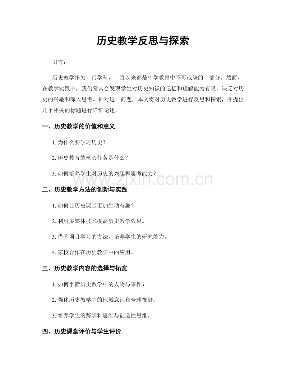 历史教学反思与探索.docx_第1页