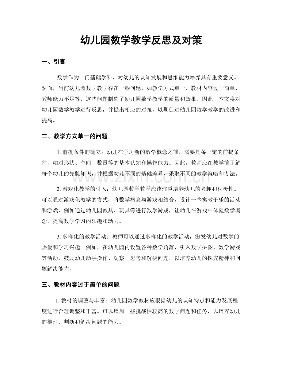 幼儿园数学教学反思及对策.docx_第1页