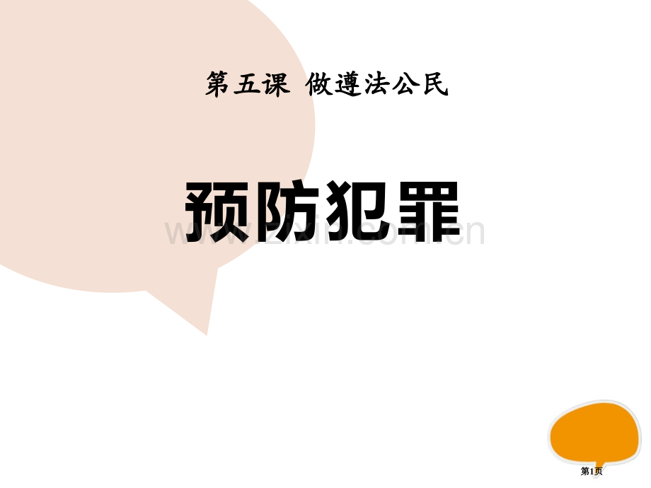 人教部编八年级道德与法治上册课件-第五课-第二框--预防犯罪-省公开课一等奖新名师比赛一等奖课.pptx_第1页