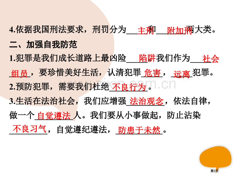 人教部编八年级道德与法治上册课件-第五课-第二框--预防犯罪-省公开课一等奖新名师比赛一等奖课.pptx_第3页