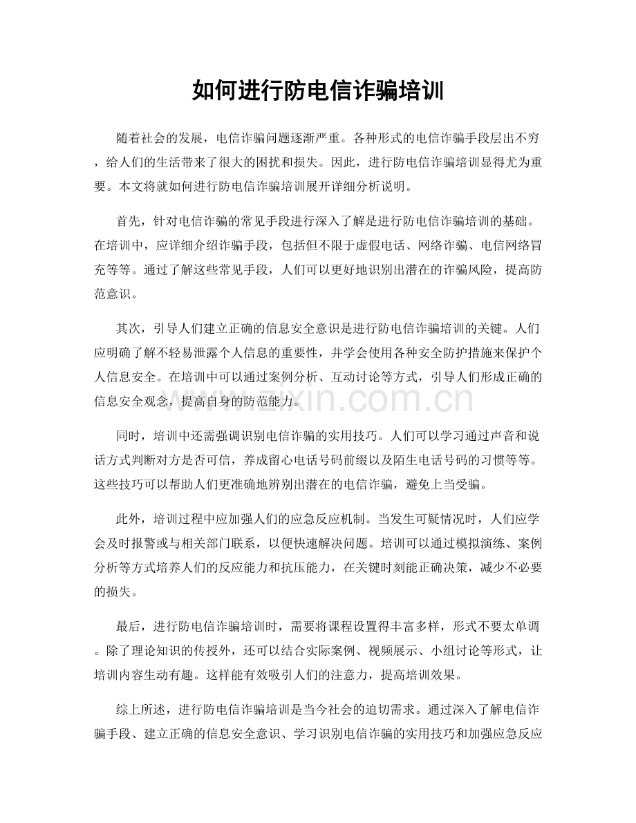 如何进行防电信诈骗培训.docx_第1页