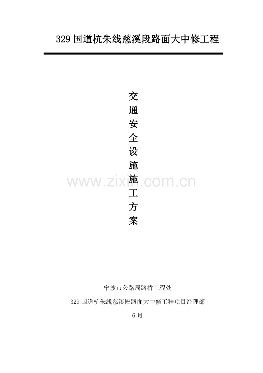 交通安全设施综合施工专题方案.docx_第1页