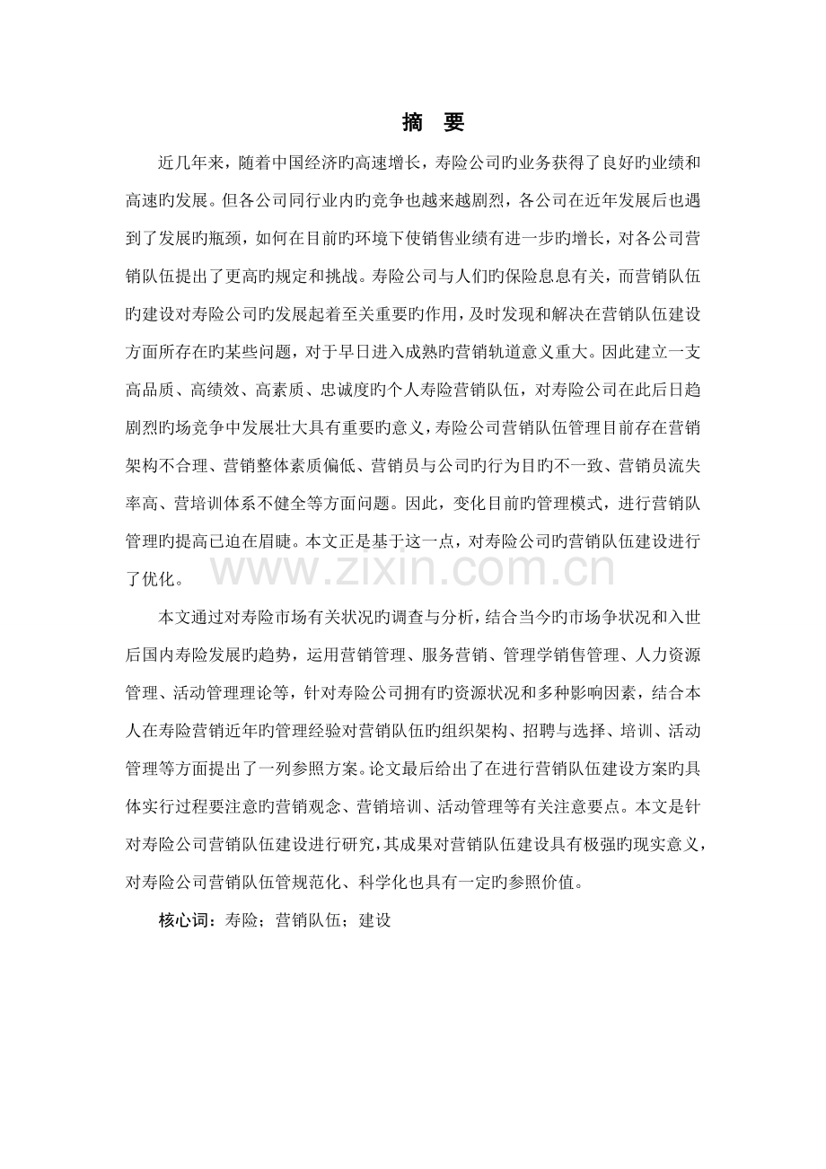 寿险公司个人营销队伍综合建设客户最终版.docx_第1页