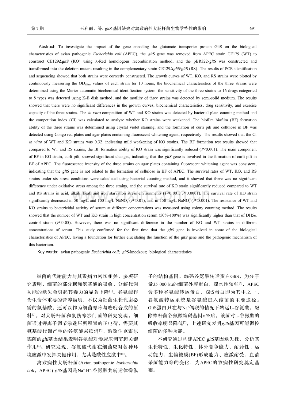 gltS基因缺失对禽致病性大肠杆菌生物学特性的影响.pdf_第2页