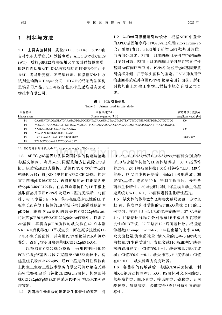 gltS基因缺失对禽致病性大肠杆菌生物学特性的影响.pdf_第3页