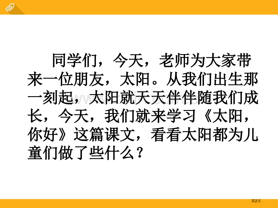 太阳-你好省公开课一等奖新名师比赛一等奖课件.pptx_第2页