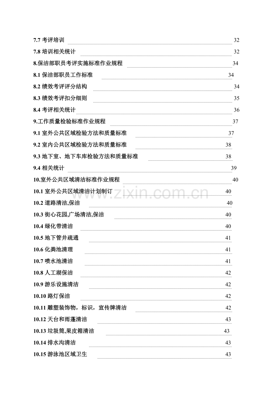 保洁服务工作手册模板.doc_第2页