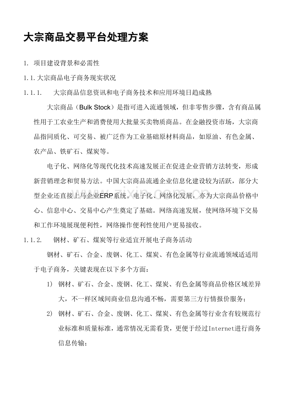 大宗商品交易平台解决专业方案.docx_第1页