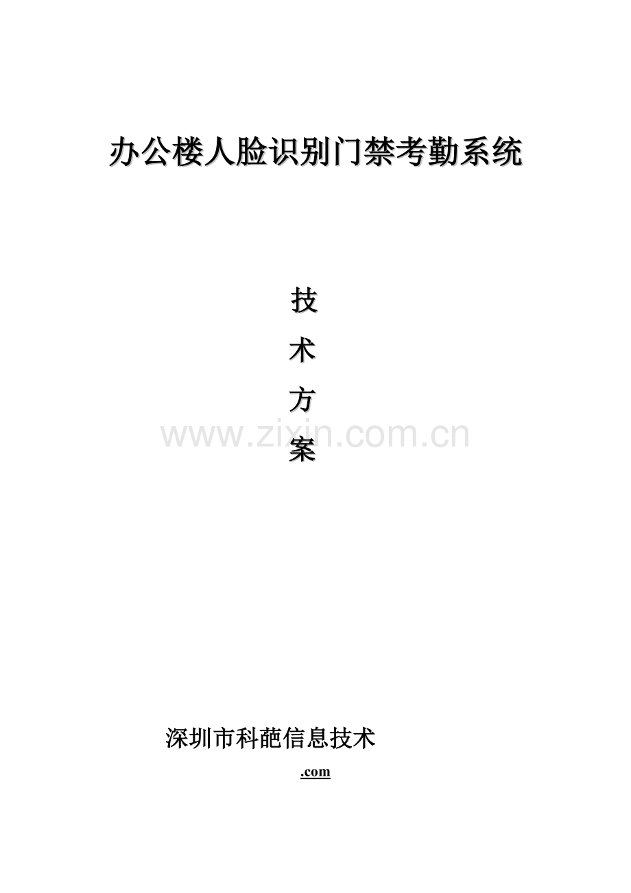 办公楼人脸识别门禁系统应用解决专业方案.doc_第1页