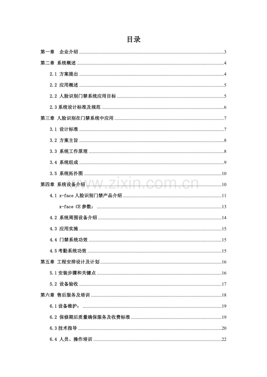 办公楼人脸识别门禁系统应用解决专业方案.doc_第2页