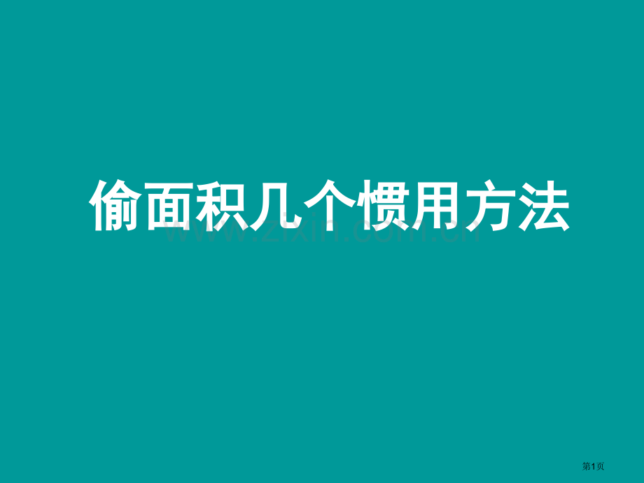 偷面积的几种常用方法省公共课一等奖全国赛课获奖课件.pptx_第1页